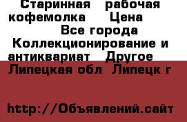 Старинная , рабочая кофемолка.  › Цена ­ 2 500 - Все города Коллекционирование и антиквариат » Другое   . Липецкая обл.,Липецк г.